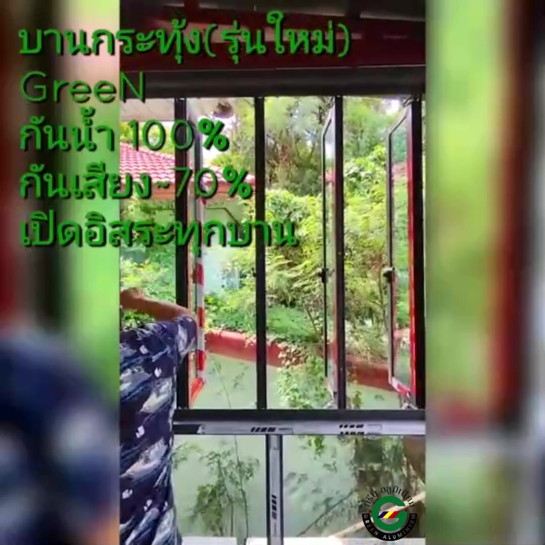 บานกระทุ้ง Green เปิดอิสระทุกบาน